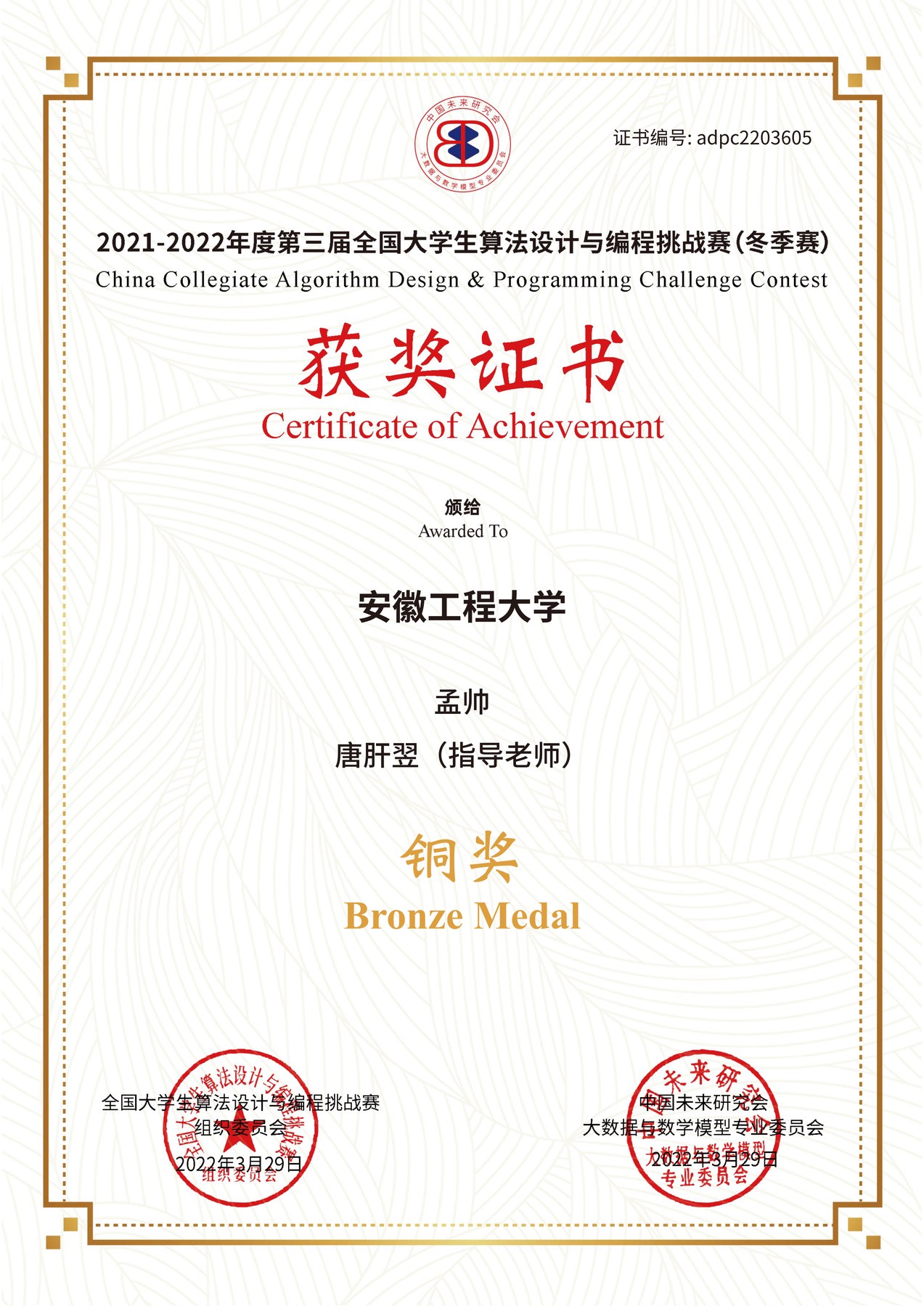 Advisor Certificate, National College Student Algorithm Design Challenge certificate