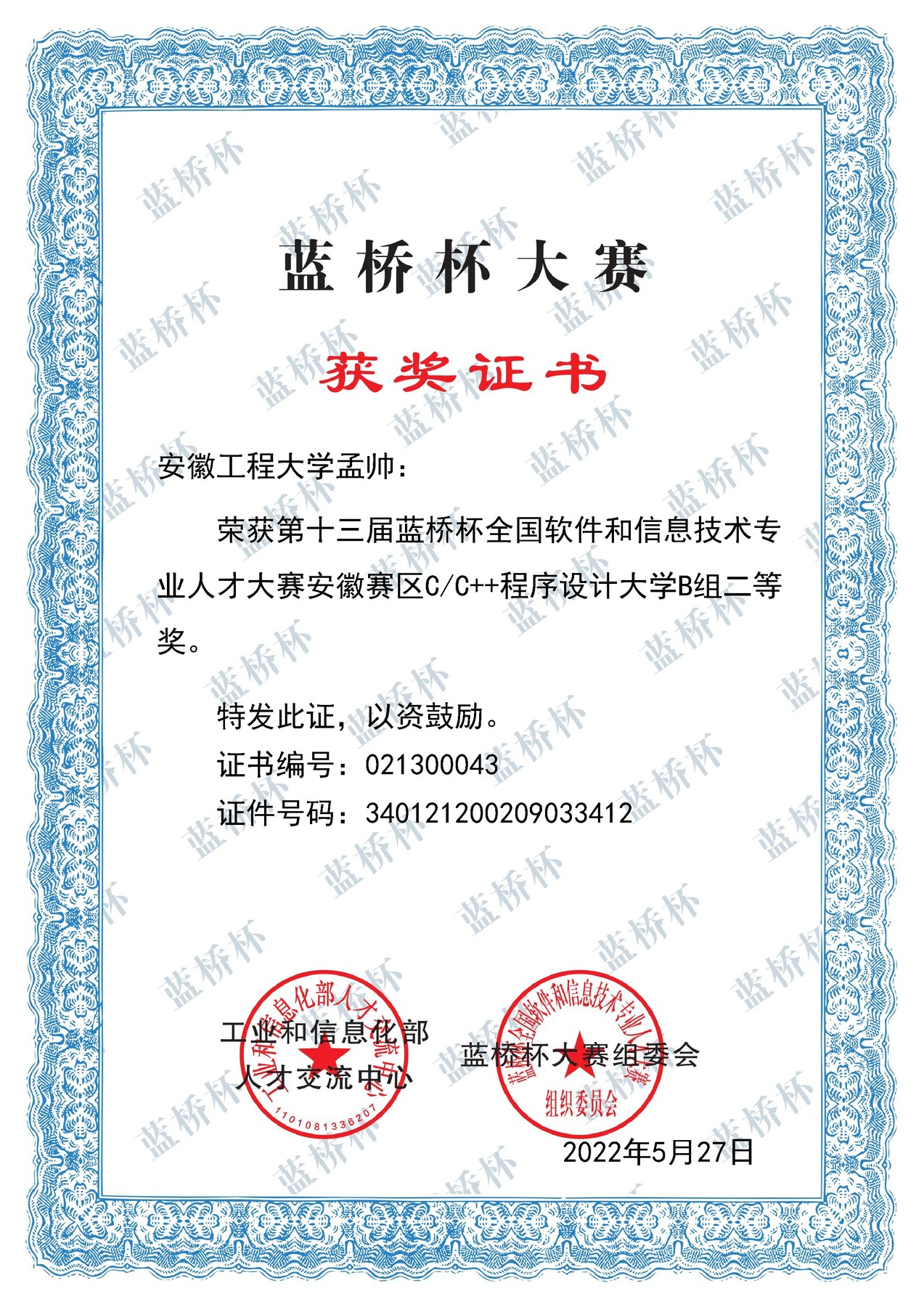 Second Prize, Lanqiao Cup Anhui Provincial Contest certificate