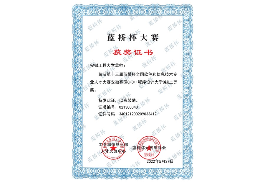 Second Prize, Lanqiao Cup Anhui Provincial Contest certificate