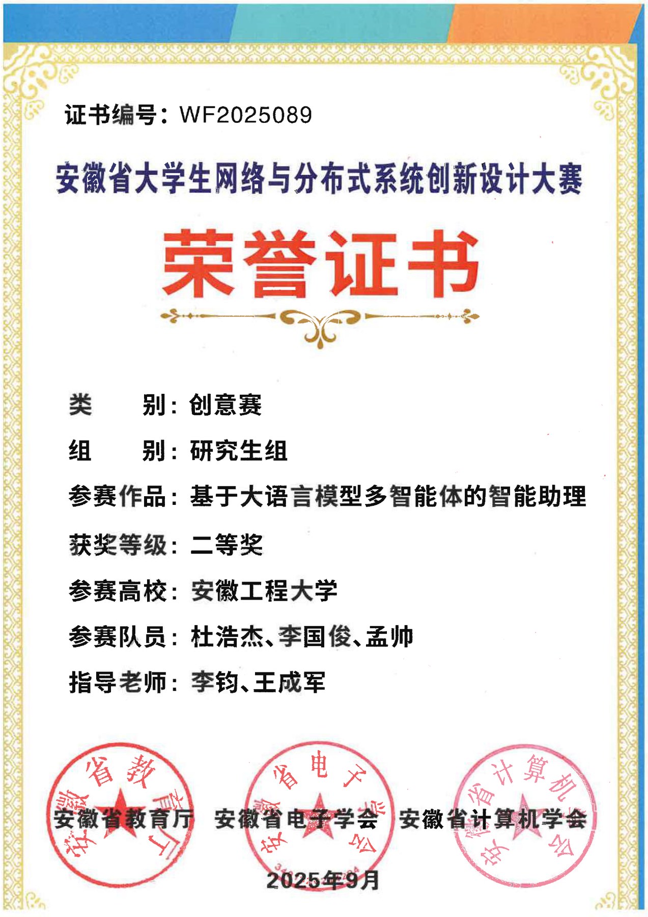 Second Prize, Anhui College Student Network and Distributed System Innovation Design Competition 2025 certificate