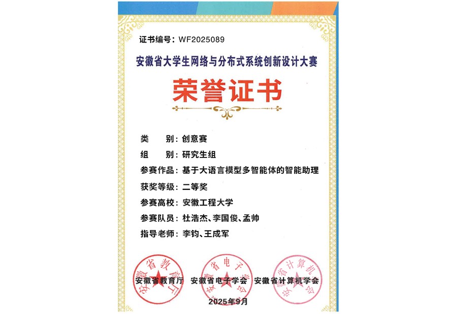 Second Prize, Anhui College Student Network and Distributed System Innovation Design Competition certificate