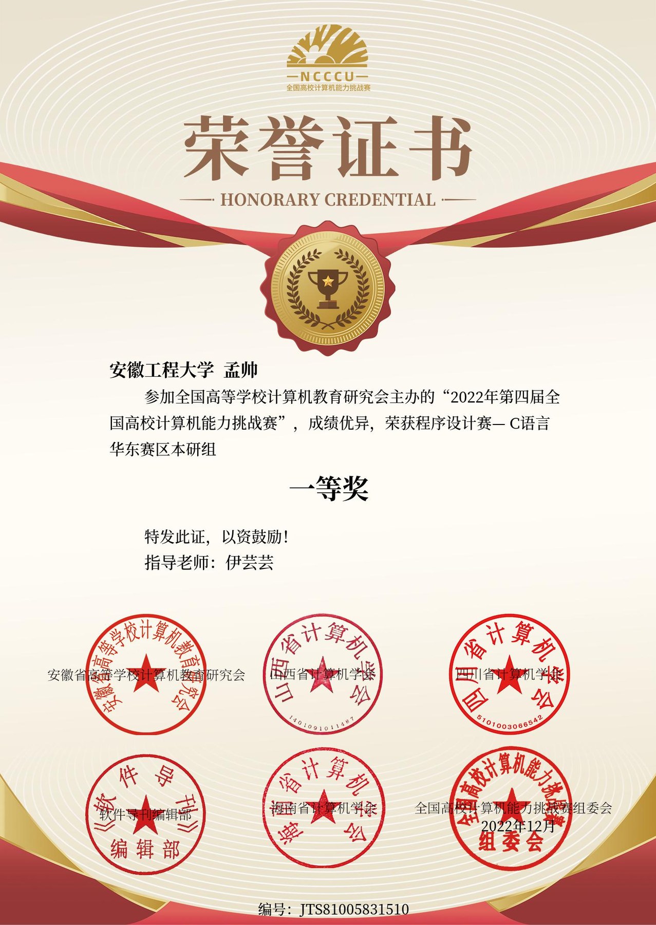 East China Regional First Prize, Computer Competency Challenge - C Programming 2022 certificate